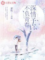  不负青春深情予你