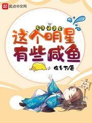  这个明星有些咸鱼
