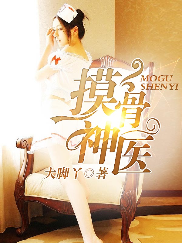  摸骨神医
