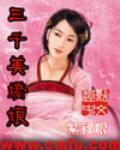  三千美娇娘