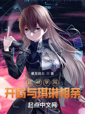  超神学院：开局与琪琳相亲